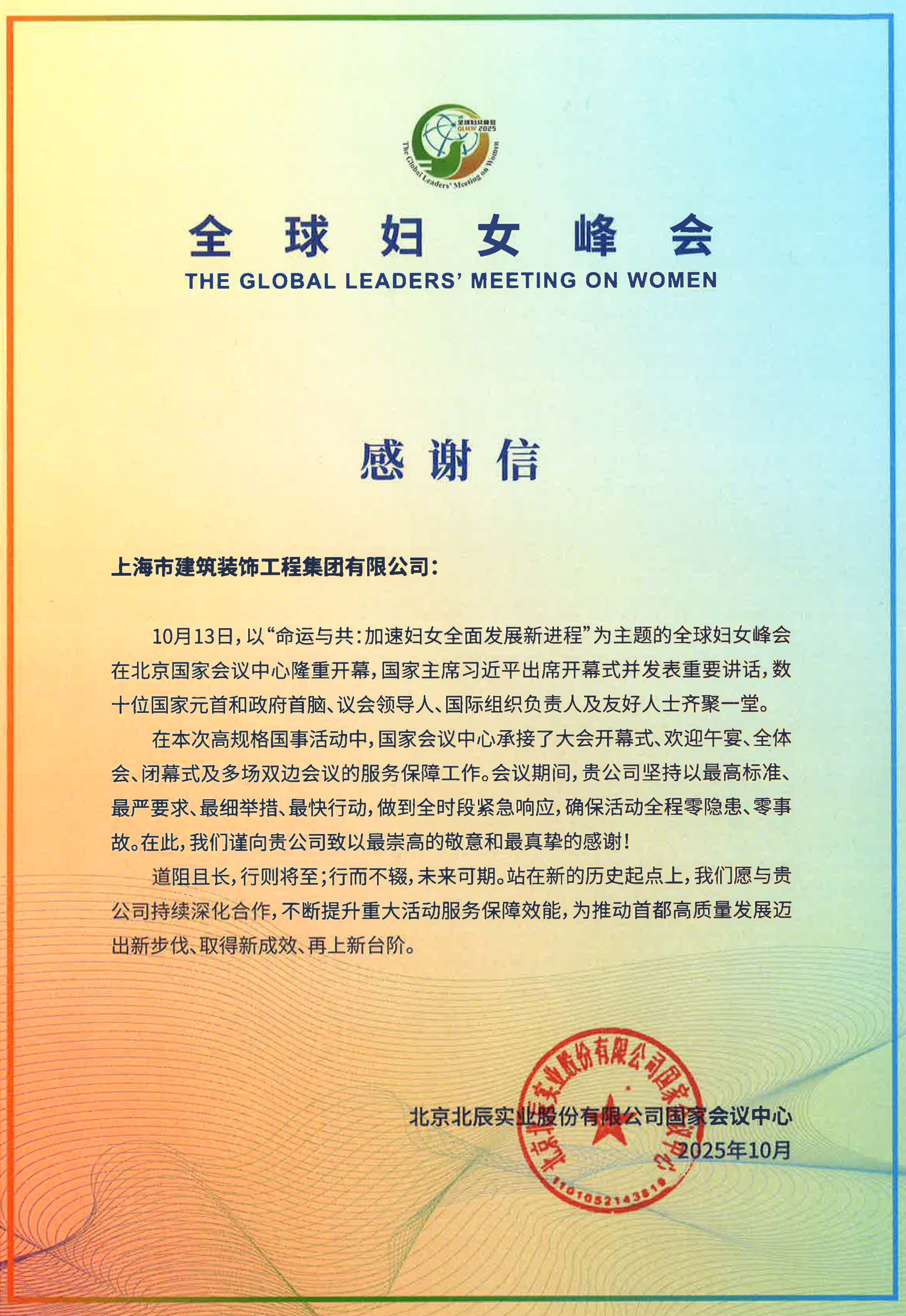 专业实力赋能国际盛会服务保障丨装饰集团收到国家会议中心感谢信   