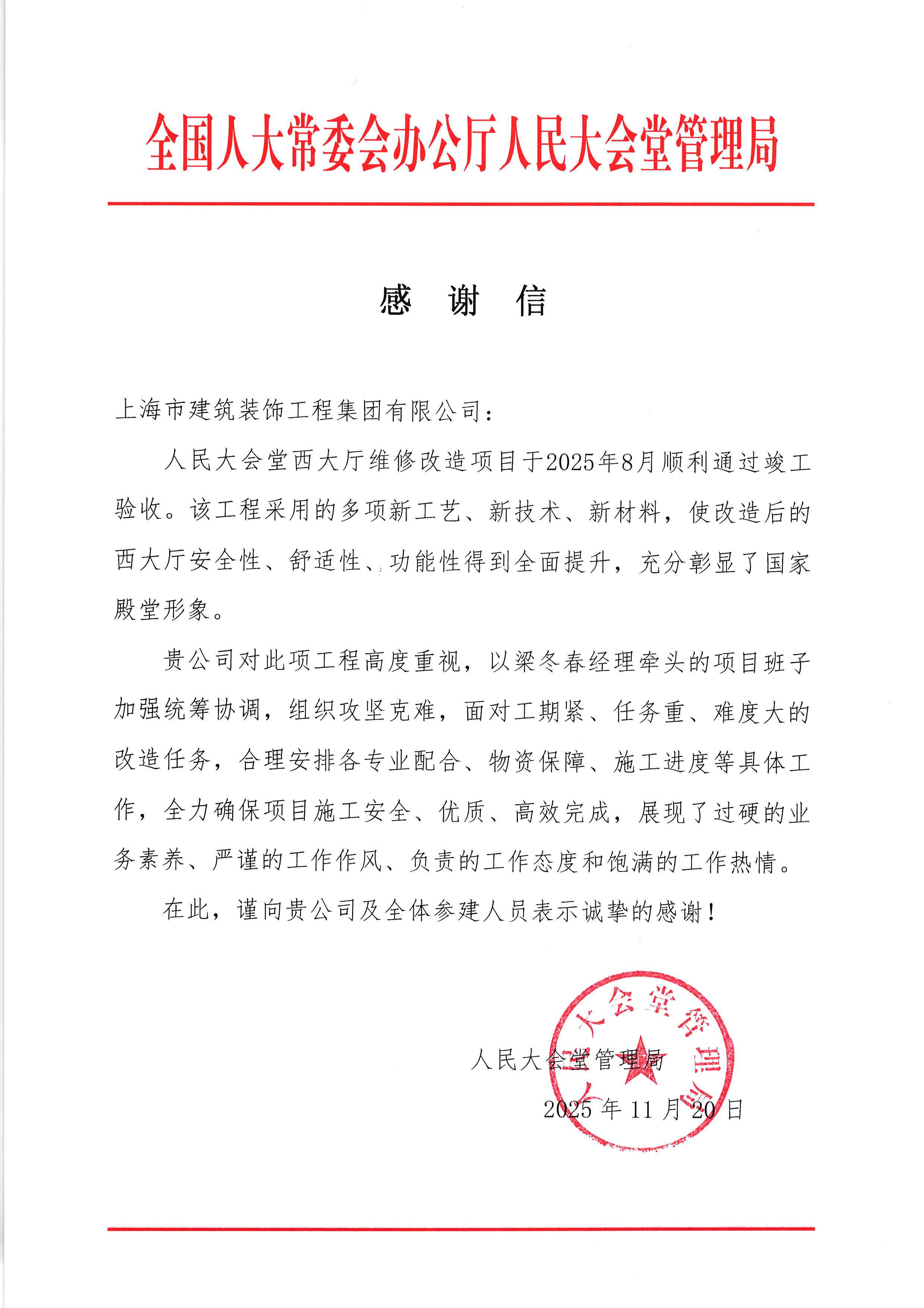 装饰集团收到全国人大常委会办公厅人民大会堂管理局感谢信
