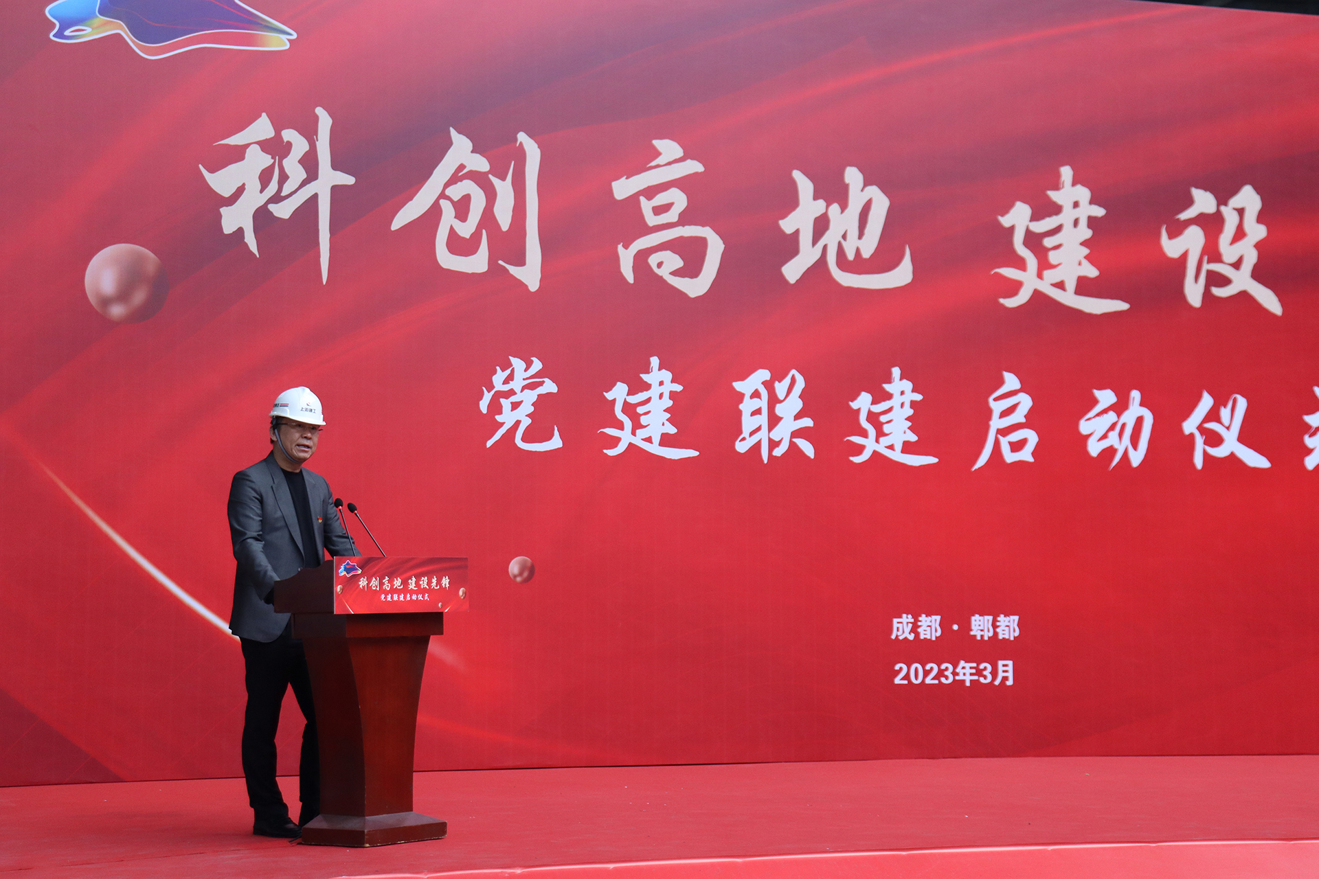 成都市郫都区“科创高地·建设先锋”党建联建启动仪式于集团承建项目现场顺利举行