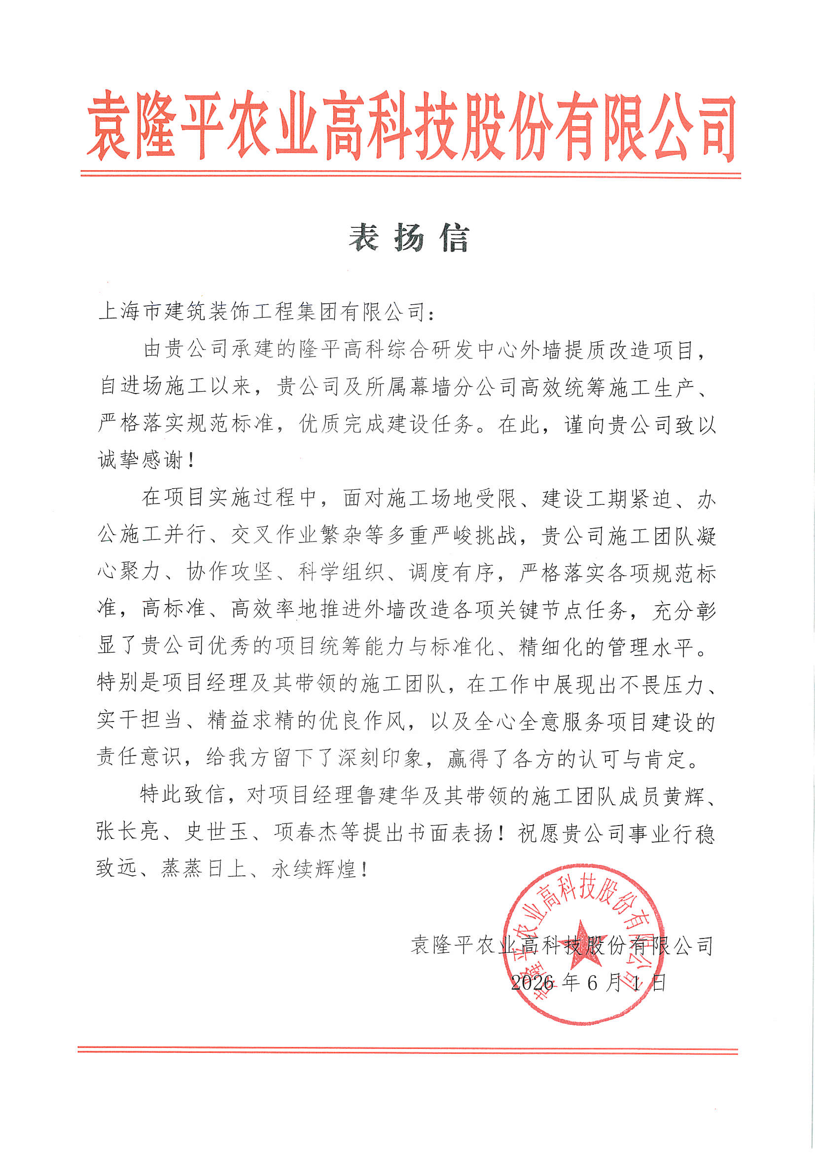 攻坚克难获赞誉！装饰集团收到袁隆平农业高科技股份有限公司表扬信