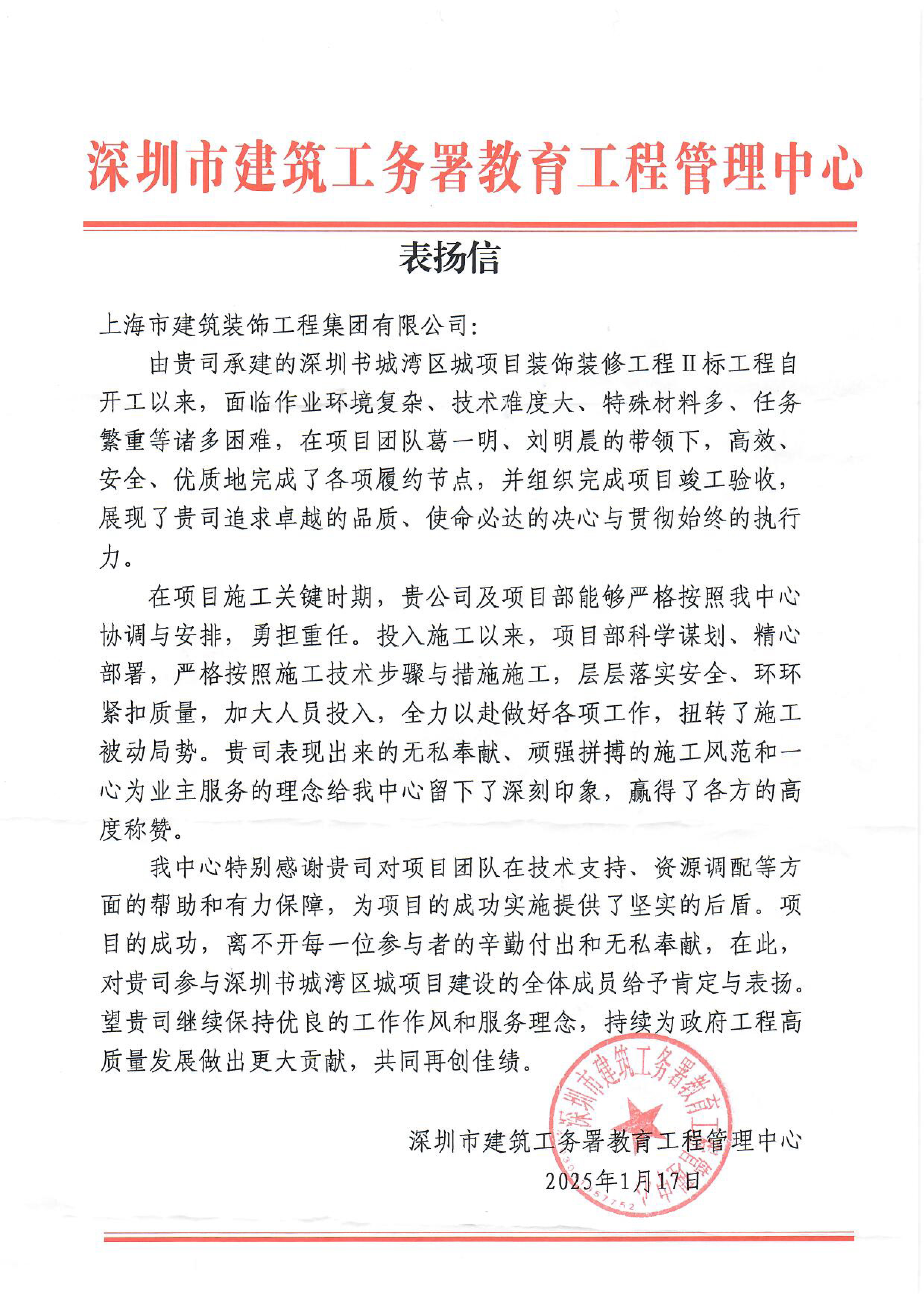 装饰集团参建的全国最大书城项目喜获深圳市建筑工务署点赞表扬！